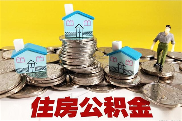 佛山个人公积金如何取出（公积金个人提取办理流程）