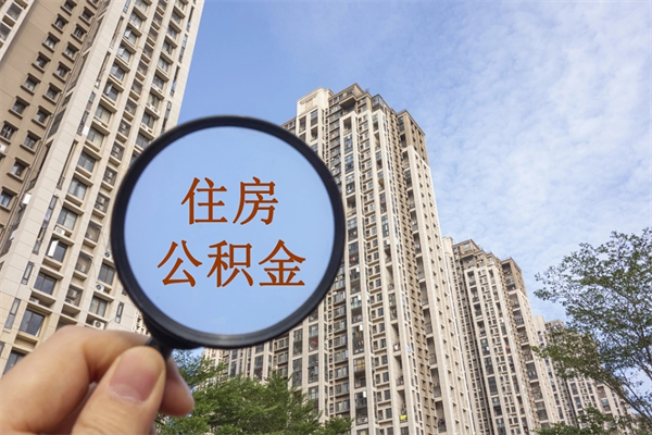 佛山住房公积金封存多久可以取（公积金封存多久可以提取一次?）