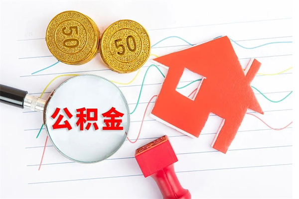 佛山代提当地公积金（代提公积金犯法吗）