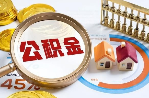佛山离职了怎么取公积金的钱（已离职怎么取公积金）