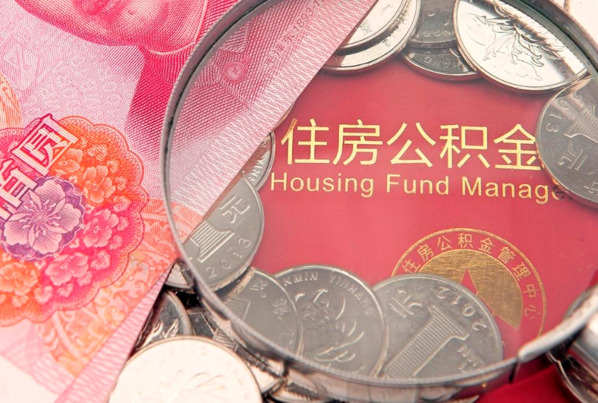 佛山符合什么条件可以取公积金（什么条件下可以取公积金）